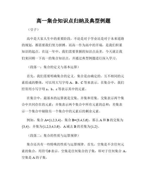 高一集合知识点归纳及典型例题