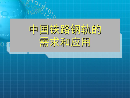 《中国铁路钢轨》PPT课件