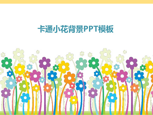 卡通小花背景主题PPT模板