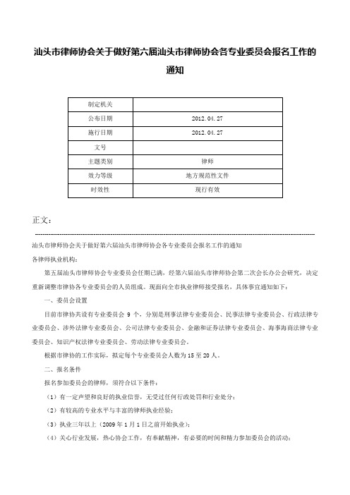 汕头市律师协会关于做好第六届汕头市律师协会各专业委员会报名工作的通知-