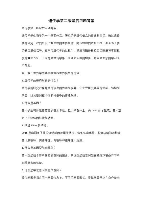 遗传学第二版课后习题答案