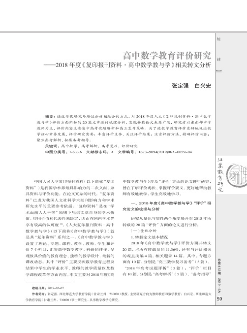 高中数学教育评价研究——2018年度《复印报刊资料·高中数学教与学