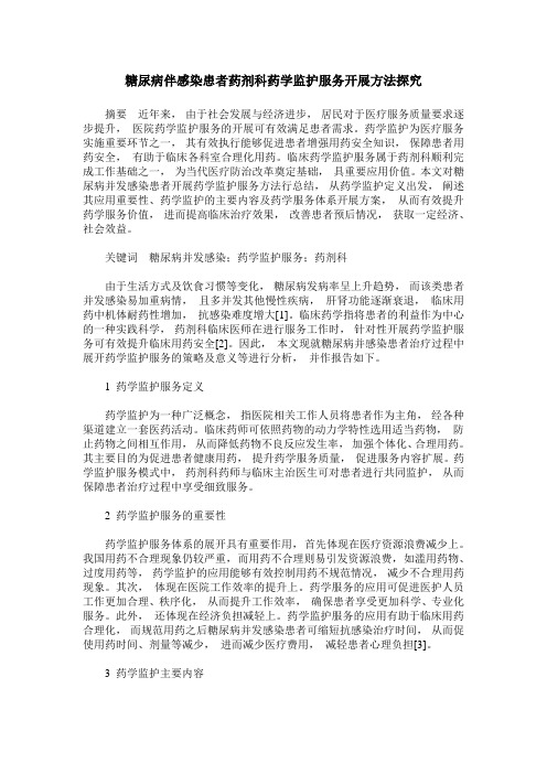 糖尿病伴感染患者药剂科药学监护服务开展方法探究