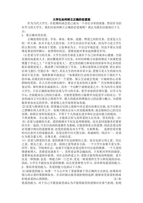 大学生如何树立正确的恋爱观