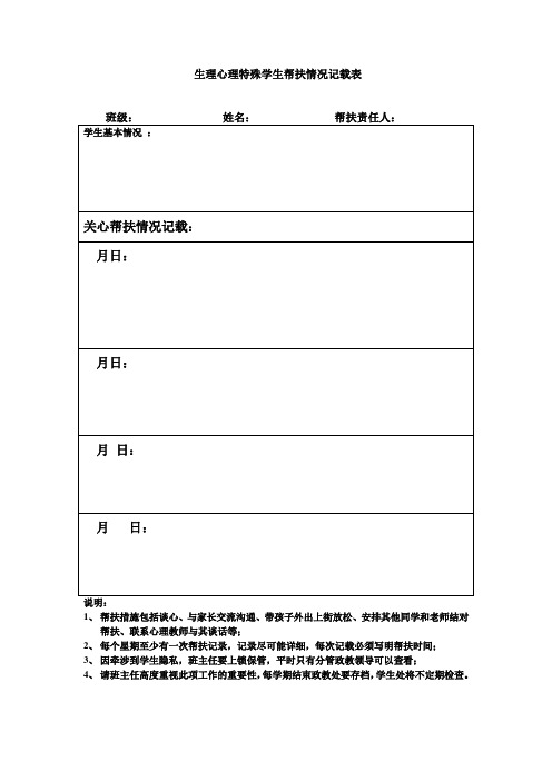 特殊学生帮扶情况记载表