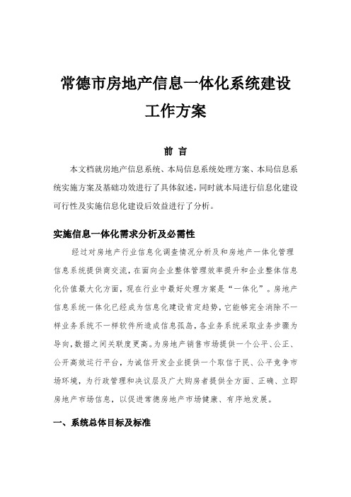 房地产信息一体化系统规划方案建设专项方案