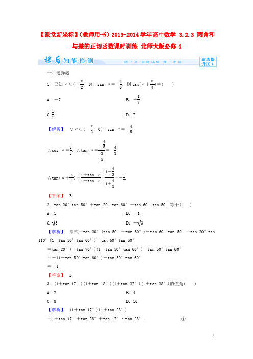 高中数学 3.2.3 两角和与差的正切函数课时训练 北师大版必修4