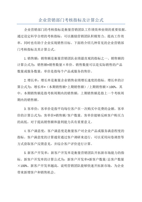 企业营销部门考核指标及计算公式