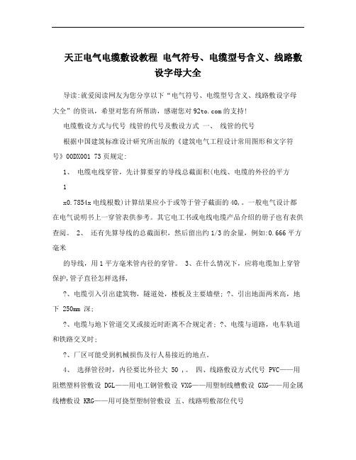 天正电气电缆敷设教程 电气符号、电缆型号含义、线路敷设字母大全