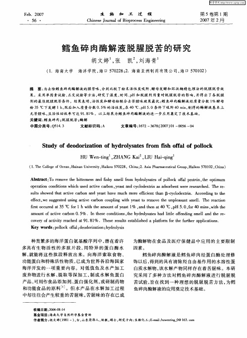 鳕鱼碎肉酶解液脱腥脱苦的研究