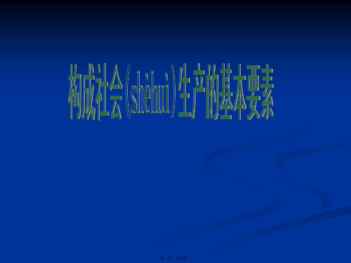 高一政治课件构成社会生产的基本要素沪教版高一上