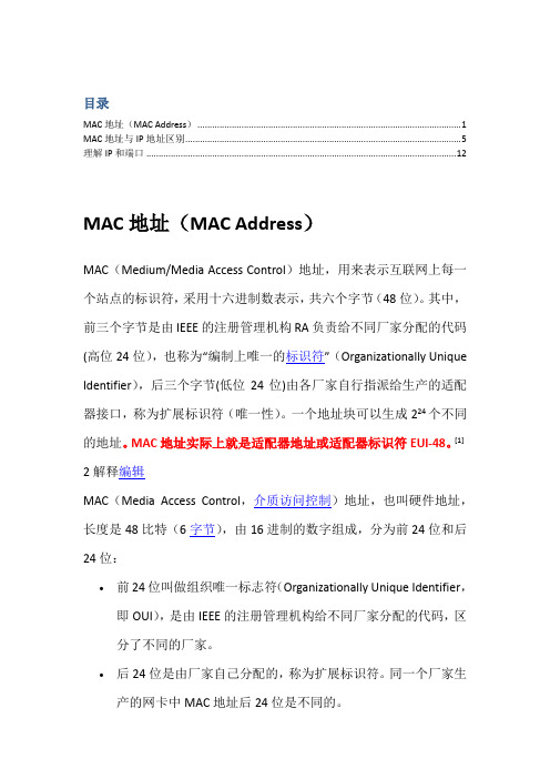 MAC地址 IP地址 端口 关系 概念