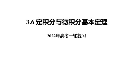 2022年高考复习  3.6 定积分与微积分基本定理