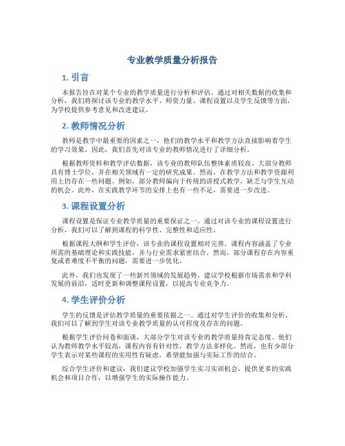 专业教学质量分析报告