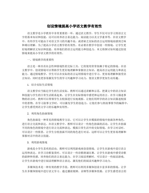 创设情境提高小学语文教学有效性