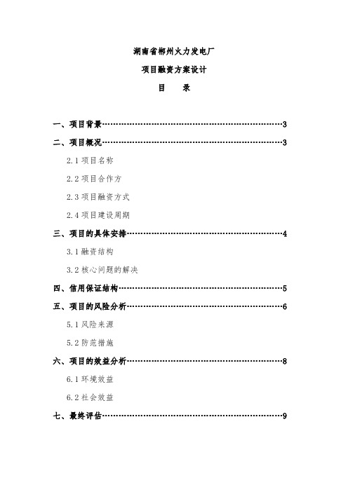 项目融资方案设计