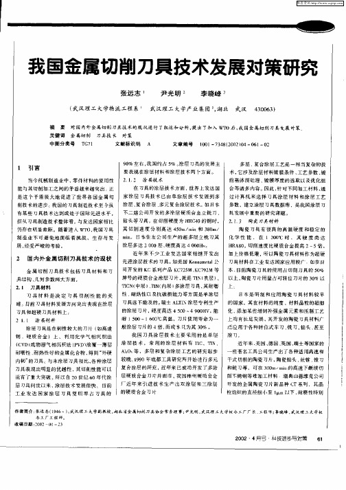 我国金属切削刀具技术发展对策研究