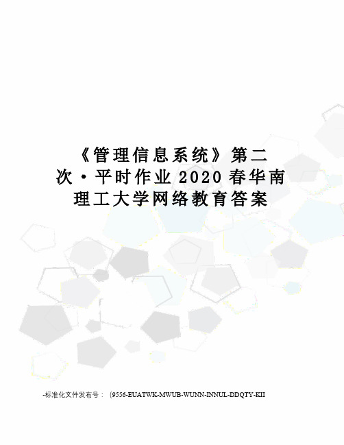 《管理信息系统》第二次·平时作业2020春华南理工大学网络教育答案