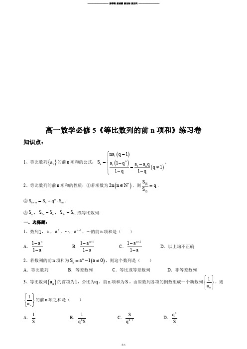 北师大版高中数学必修五高一数学《等比数列的前n项和》练习卷.docx