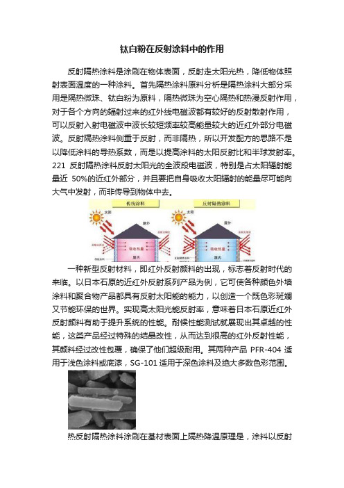 钛白粉在反射涂料中的作用