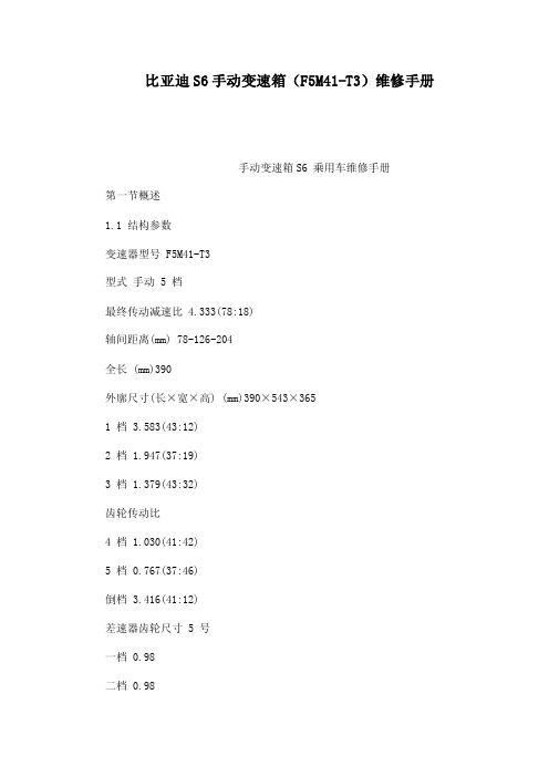 比亚迪S6手动变速箱（F5M41-T3）维修手册（可编辑）