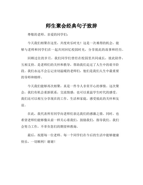 师生聚会经典句子致辞