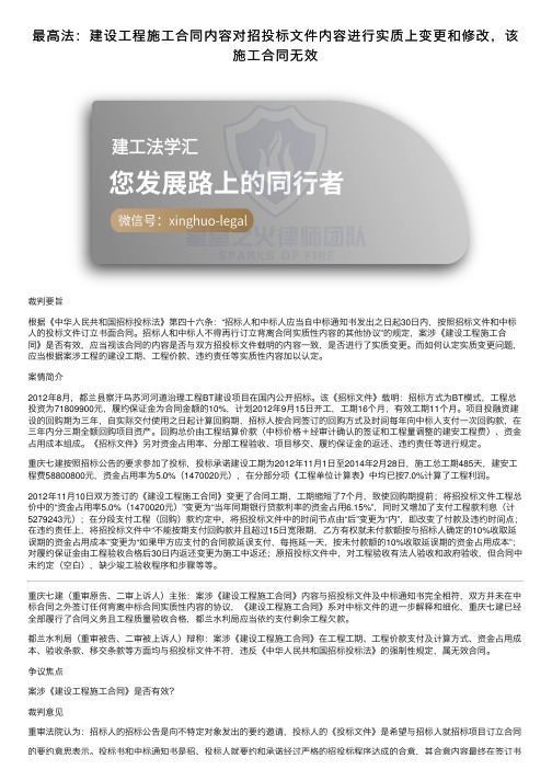 最高法：建设工程施工合同内容对招投标文件内容进行实质上变更和修改，该施工合同无效