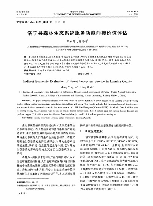 洛宁县森林生态系统服务功能间接价值评估