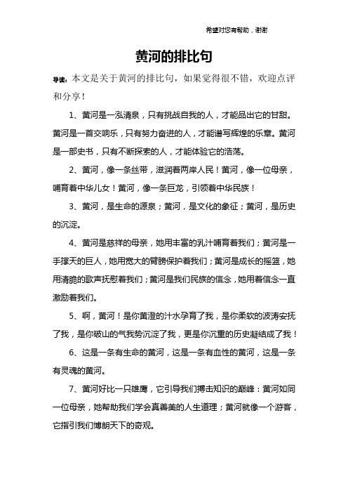 黄河的排比句