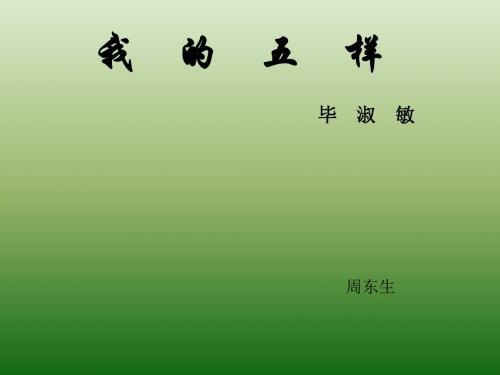 语文:1.4《我的五样》课件(1)(鄂教版七年级下册)