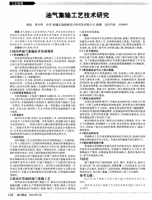 油气集输工艺技术研究