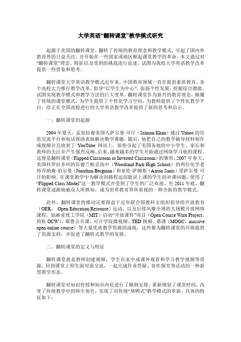 大学英语“翻转课堂”教学模式研究
