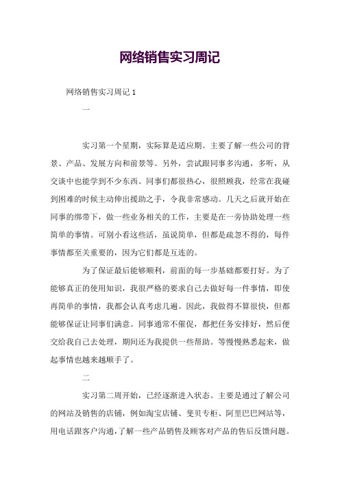 网络销售实习周记