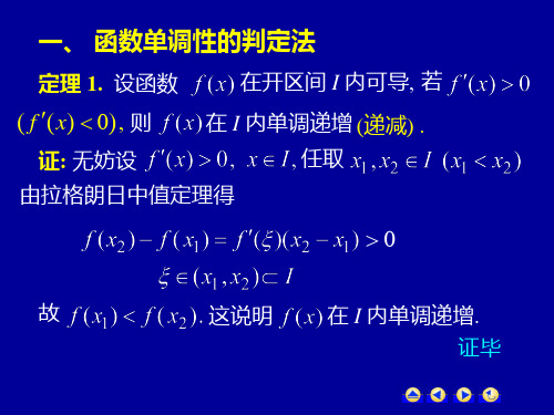 高等数学第三章第四节函数的单调性与曲线的凹凸性课件.ppt