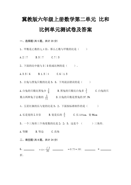 冀教版六年级上册数学第二单元 比和比例单元测试卷及答案