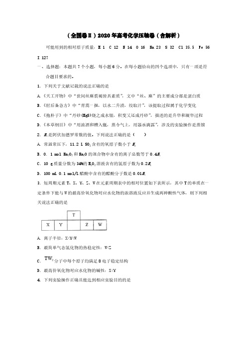 (全国卷Ⅱ)2020年高考化学压轴卷(含解析)