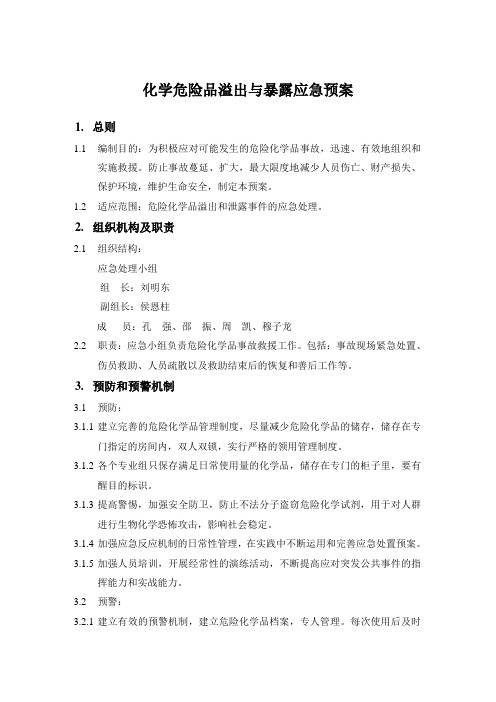 化学危险品溢出与暴露应急预案