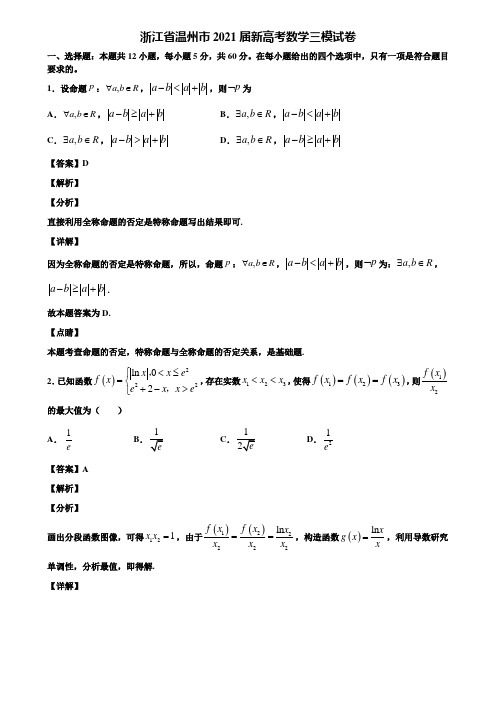 浙江省温州市2021届新高考数学三模试卷含解析