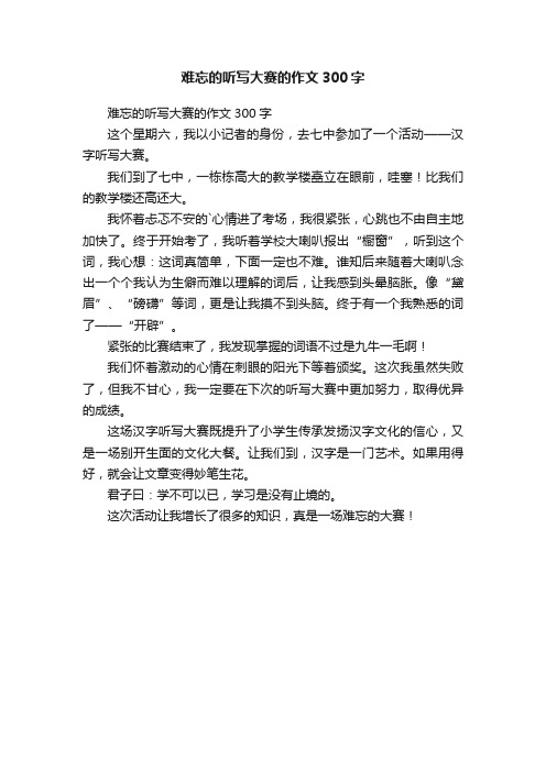 难忘的听写大赛的作文300字