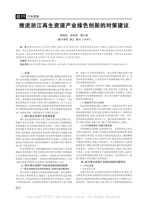 推进浙江再生资源产业绿色创新的对策建议