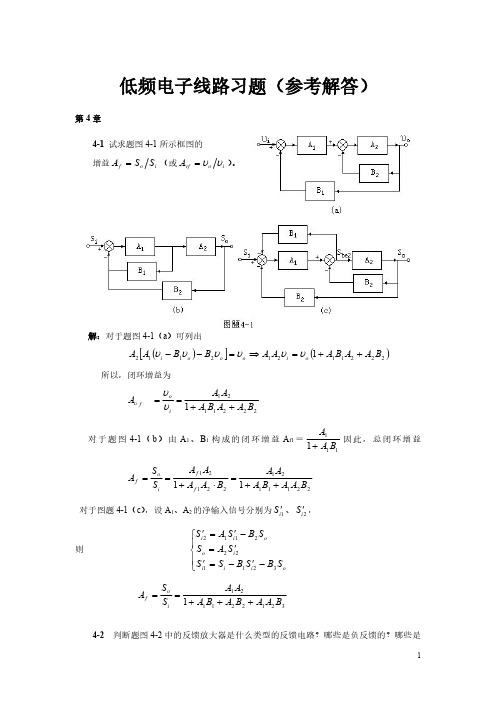 低频电子线路习题(4～7章)(1)
