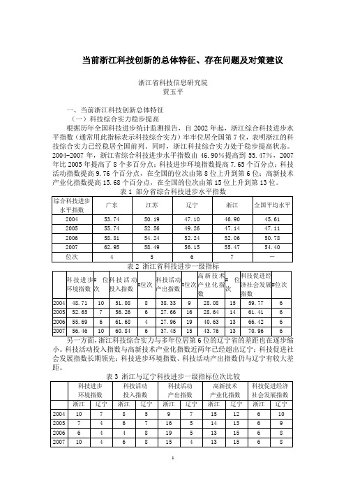 当前浙江科技创新的总体特征、存在问题及对策建议