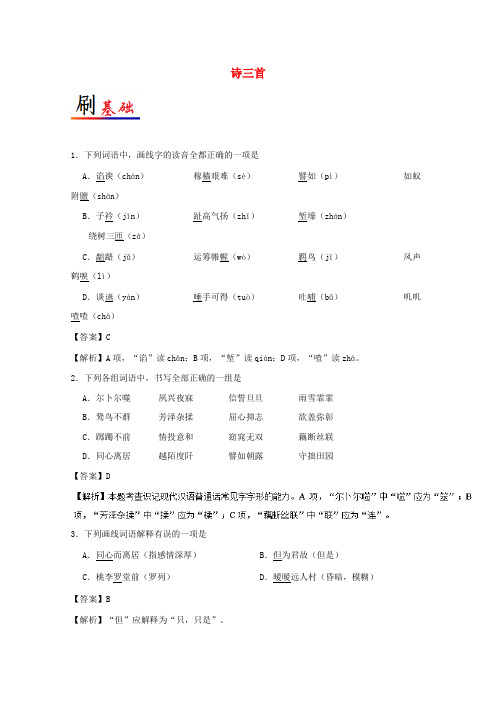 高中语文07诗三首含解析新人教版