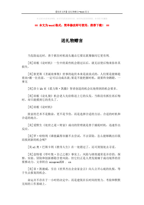 【优质文档】送礼物赠言-word范文 (2页)