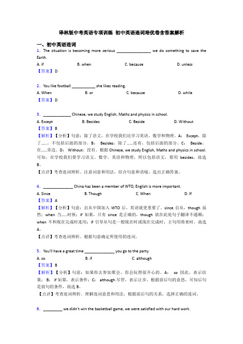 译林版中考英语专项训练 初中英语连词培优卷含答案解析