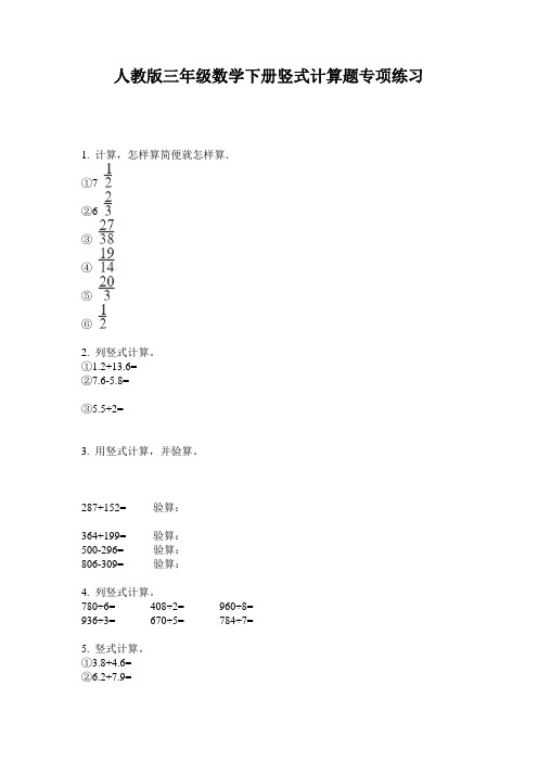 人教版三年级数学下册竖式计算题专项练习