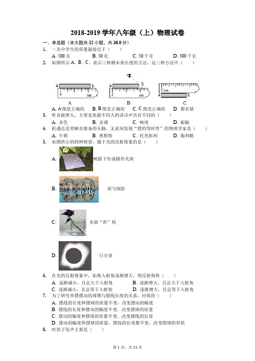 2018-2019学年八年级(上)物理试卷(解析版)