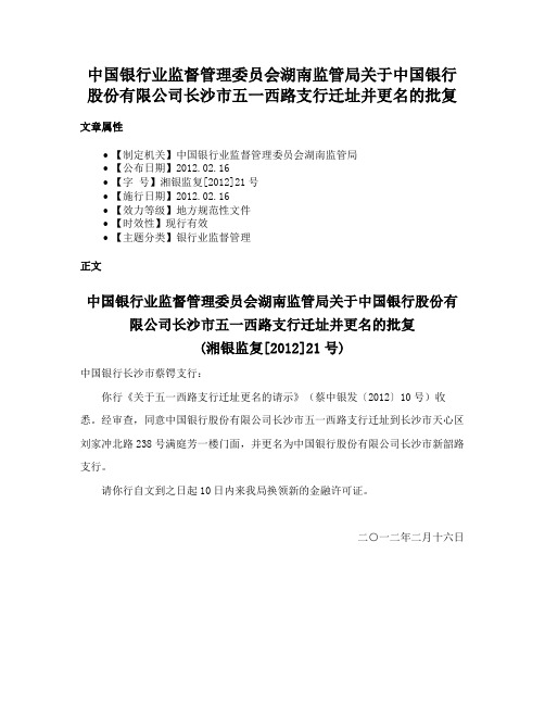 中国银行业监督管理委员会湖南监管局关于中国银行股份有限公司长沙市五一西路支行迁址并更名的批复