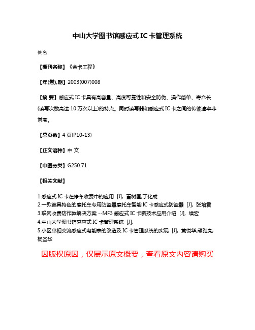 中山大学图书馆感应式IC卡管理系统