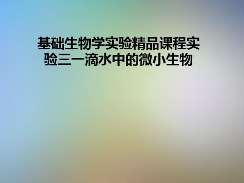 基础生物学实验精品课程实验三一滴水中的微小生物